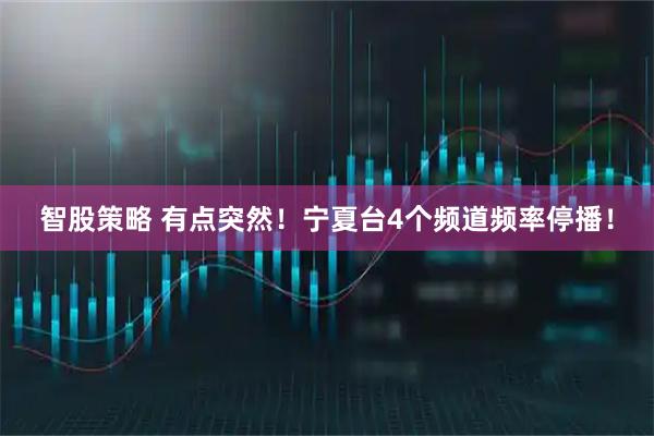 智股策略 有点突然！宁夏台4个频道频率停播！