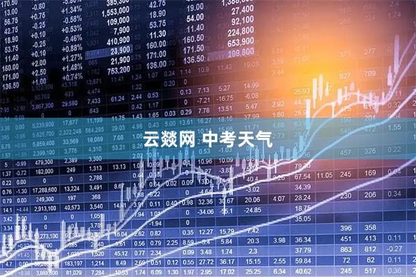云燚网 中考天气