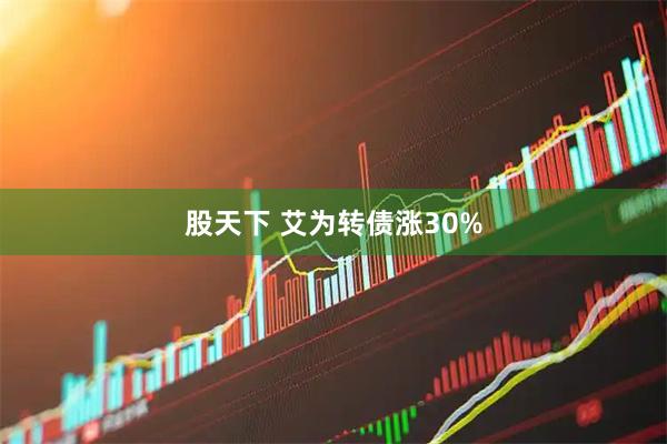 股天下 艾为转债涨30%