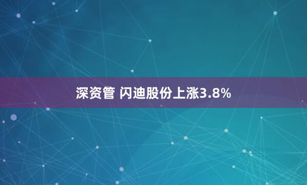 深资管 闪迪股份上涨3.8%