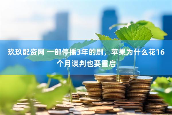 玖玖配资网 一部停播3年的剧，苹果为什么花16个月谈判也要重启